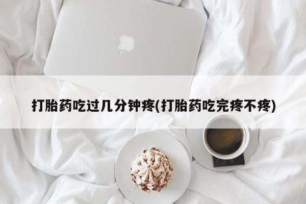 打胎药购买微信保密发货1-2天直邮到家打胎药吃过几分钟疼(打胎药吃完疼不疼)