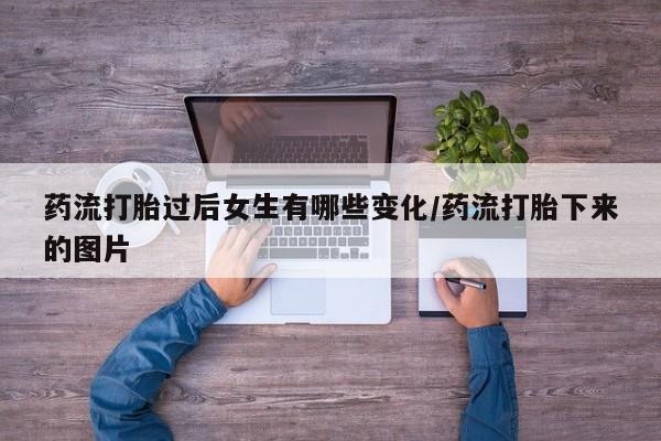 打胎药购买微信保密发货1-2天直邮到家药流打胎过后女生有哪些变化/药流打胎下来的图片