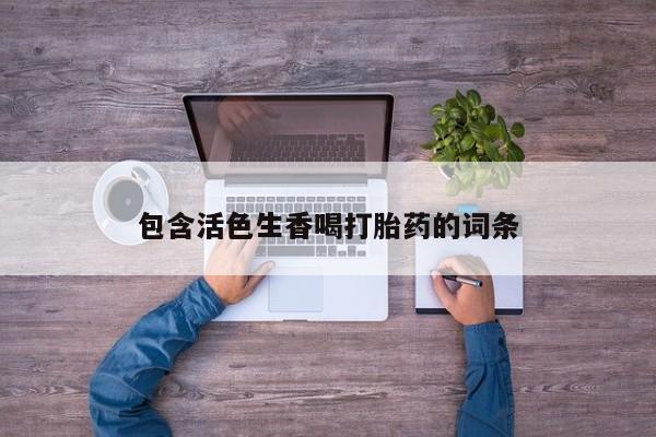 购买米非司酮片的联系方式包含活色生香喝打胎药的词条