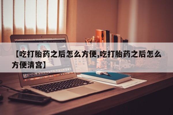 打胎药/堕胎药/流产药私人联系微信【吃打胎药之后怎么方便,吃打胎药之后怎么方便清宫】