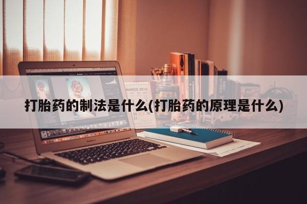 推荐个卖堕胎药的微信打胎药的制法是什么(打胎药的原理是什么)