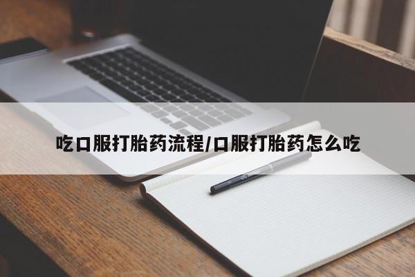 药流药微信吃口服打胎药流程/口服打胎药怎么吃
