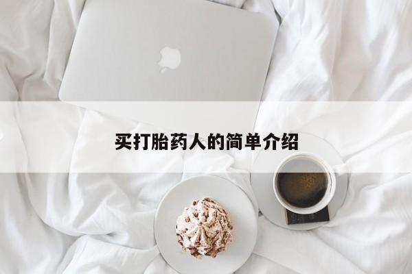 堕胎药怎么购买买打胎药人的简单介绍