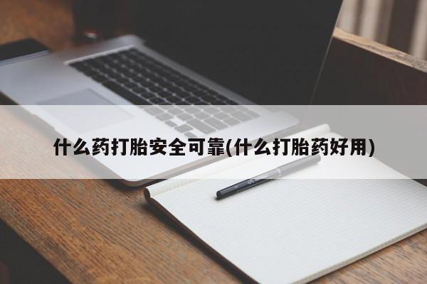 私下打胎药在线购买,什么药打胎安全可靠(什么打胎药好用)