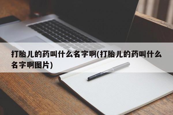 卖正品米索前列醇片微信打胎儿的药叫什么名字啊(打胎儿的药叫什么名字啊图片)