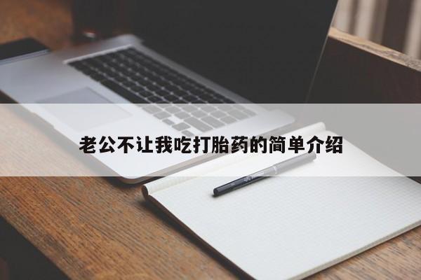 购买打胎药的联系方式，老公不让我吃打胎药的简单介绍