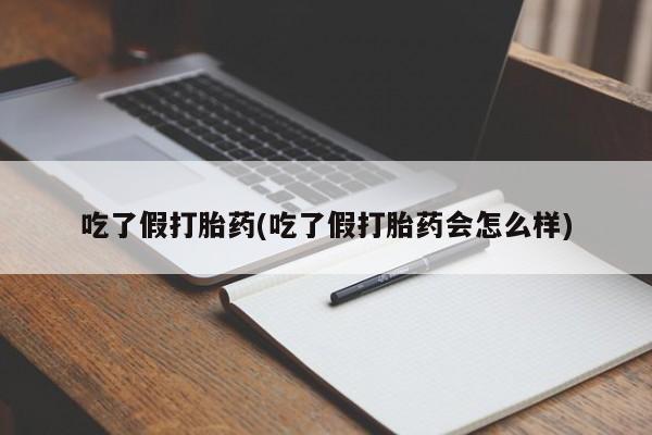 哪里有堕胎药微信吃了假打胎药(吃了假打胎药会怎么样)