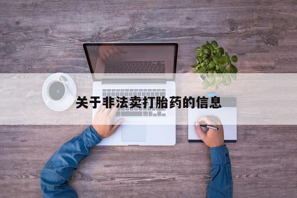 堕胎药微信有谁买微信关于非法卖打胎药的信息