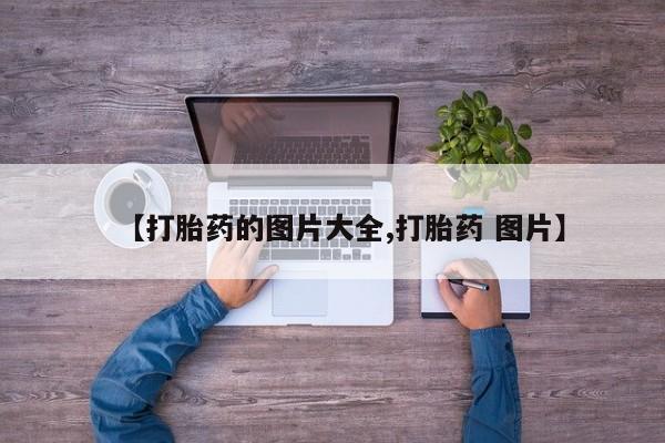 售米非司酮片 包邮【打胎药的图片大全,打胎药 图片】