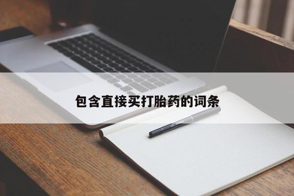 哪里有打胎药购买包含直接买打胎药的词条
