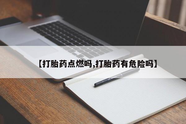 哪里有打胎药购买【打胎药点燃吗,打胎药有危险吗】