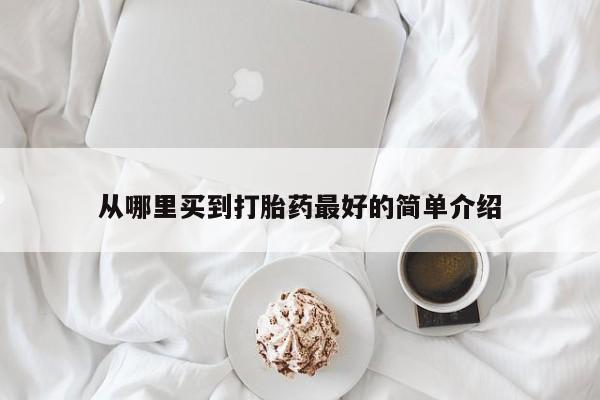 米非司酮哪个网上药店从哪里买到打胎药最好的简单介绍