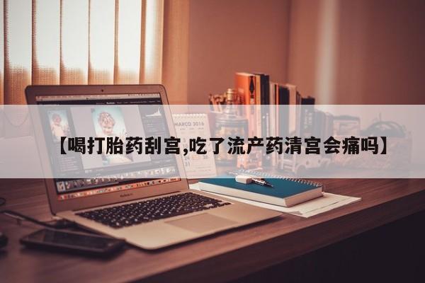 堕胎药微信有谁买微信【喝打胎药刮宫,吃了流产药清宫会痛吗】