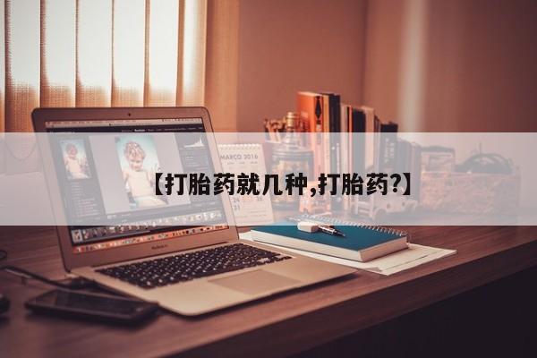 网上卖打胎药微信在线联系方式【打胎药就几种,打胎药?】