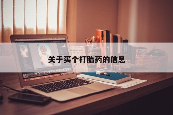 网上卖打胎药微信在线联系方式关于买个打胎药的信息