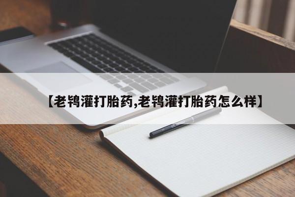 打胎药货到付款【老鸨灌打胎药,老鸨灌打胎药怎么样】