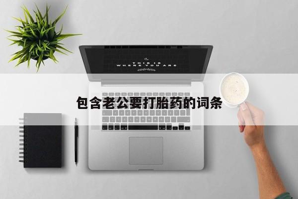 网上卖打胎药微信在线联系方式包含老公要打胎药的词条