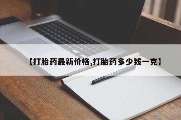 打胎药货到付款【打胎药最新价格,打胎药多少钱一克】