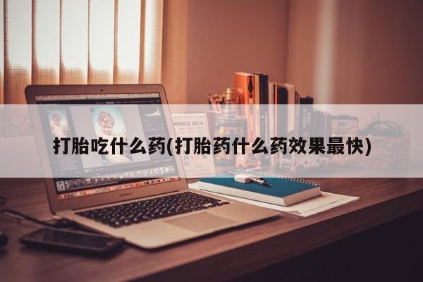 打胎药货到付款要闻 第6页