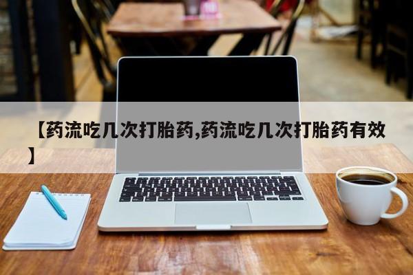 网上卖打胎药微信在线联系方式资讯 第6页