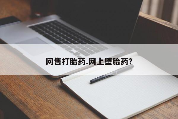 网上卖打胎药微信在线联系方式资讯 第5页