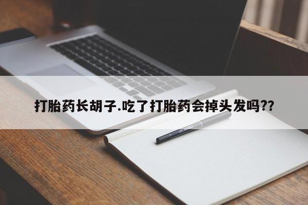 网上卖打胎药微信在线联系方式打胎药长胡子.吃了打胎药会掉头发吗??