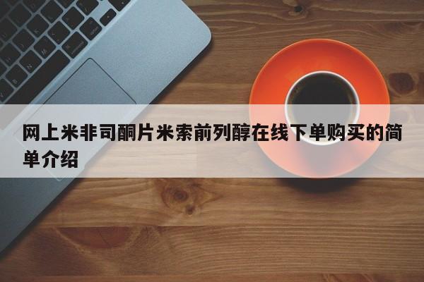 打胎药在哪里买得到网上米非司酮片米索前列醇在线下单购买的简单介绍