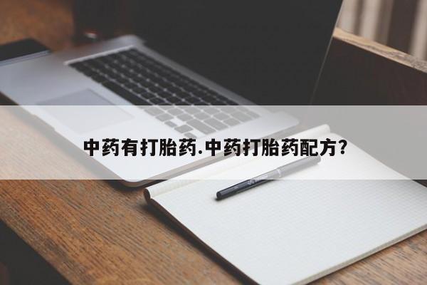 打胎药在哪里买得到中药有打胎药.中药打胎药配方?