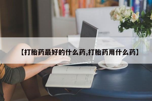 网上卖打胎药微信在线联系方式【打胎药最好的什么药,打胎药用什么药】