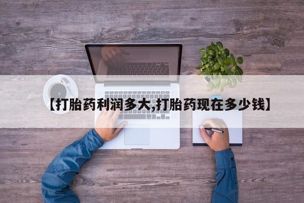 网上卖打胎药微信在线联系方式【打胎药利润多大,打胎药现在多少钱】