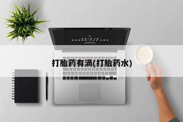 打胎药在哪里买得到打胎药有滴(打胎药水)