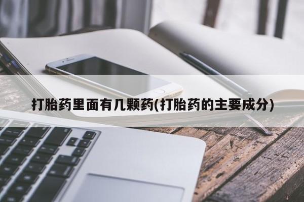 网上卖打胎药微信在线联系方式打胎药里面有几颗药(打胎药的主要成分)