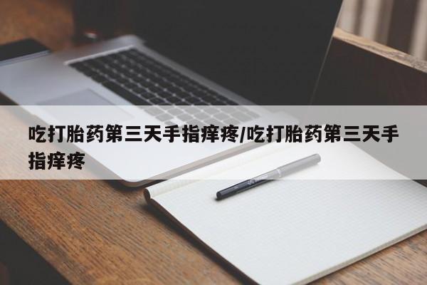 吃什么药可以流产堕胎、新闻
