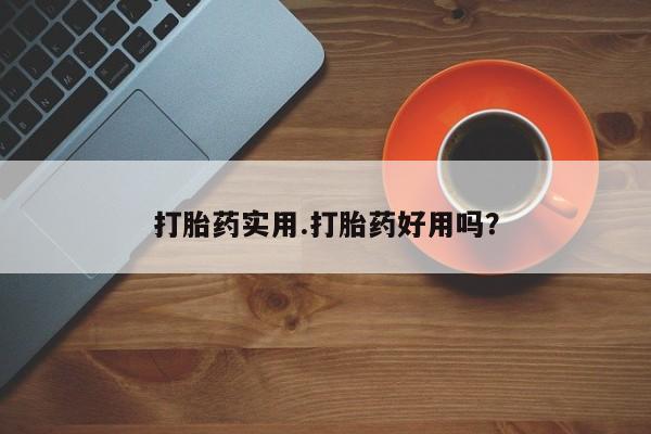 打胎药联系方式打胎药实用.打胎药好用吗?