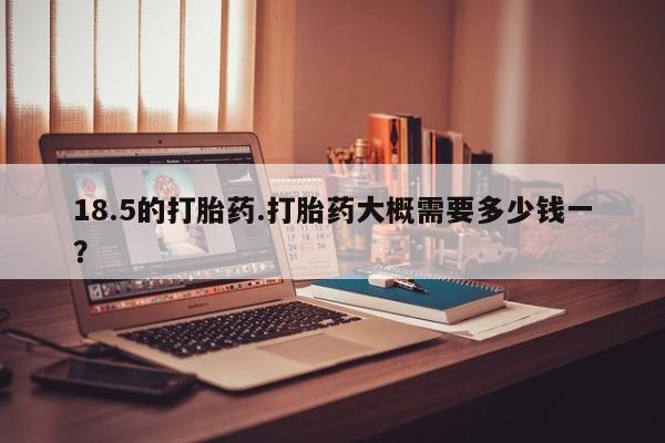 米非米索购买联系18.5的打胎药.打胎药大概需要多少钱一？