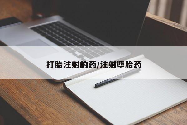 米非米索购买联系打胎注射的药/注射堕胎药
