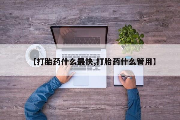 打胎药专卖微信卖流产药的微信【打胎药什么最快,打胎药什么管用】