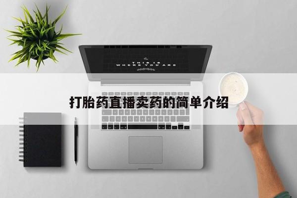 网上如何购买堕胎药打胎药直播卖药的简单介绍