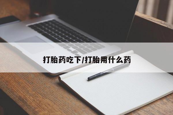 打胎药专卖微信卖流产药的微信打胎药吃下/打胎用什么药