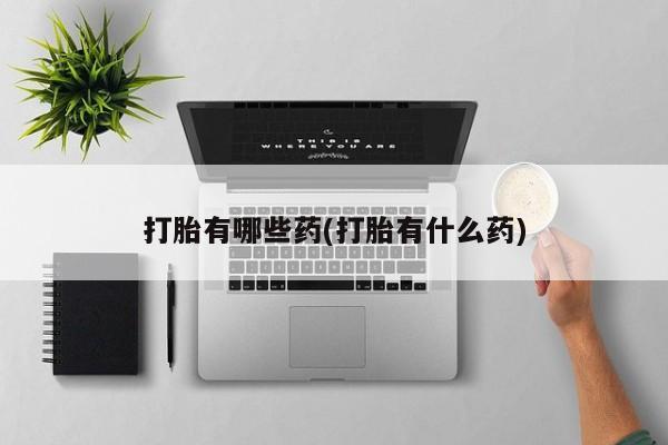 米非米索购买链接联系微信打胎有哪些药(打胎有什么药)
