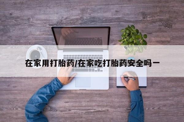 米非米索购买链接联系微信在家用打胎药/在家吃打胎药安全吗一