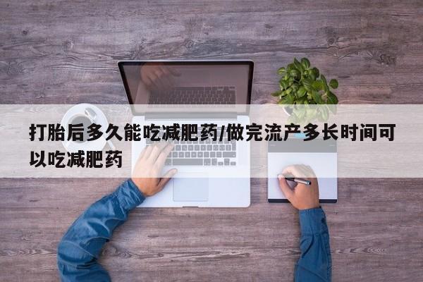 米非米索购买方式打胎后多久能吃减肥药/做完流产多长时间可以吃减肥药