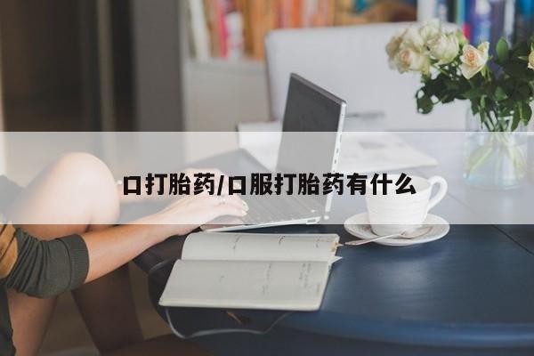 流产药联系微信口打胎药/口服打胎药有什么