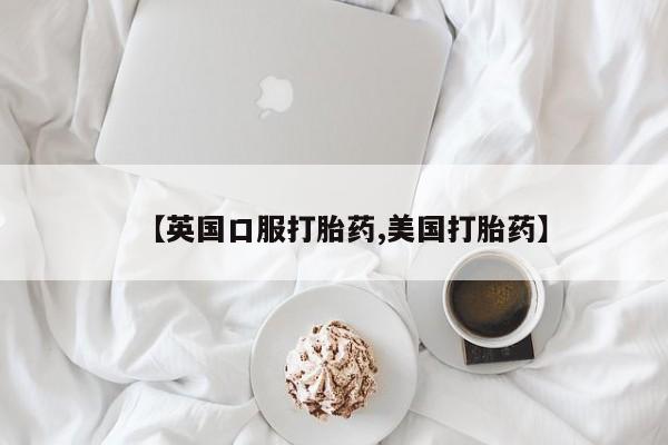 卖打胎药流产药微信【英国口服打胎药,美国打胎药】